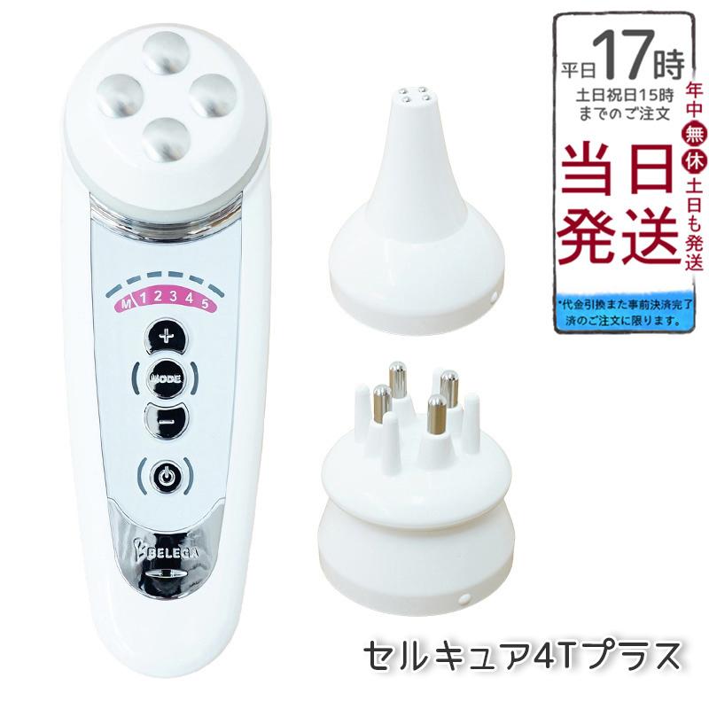 セルキュア4T Plus 最新機種 美品 専用化粧水付き 【公式通販】