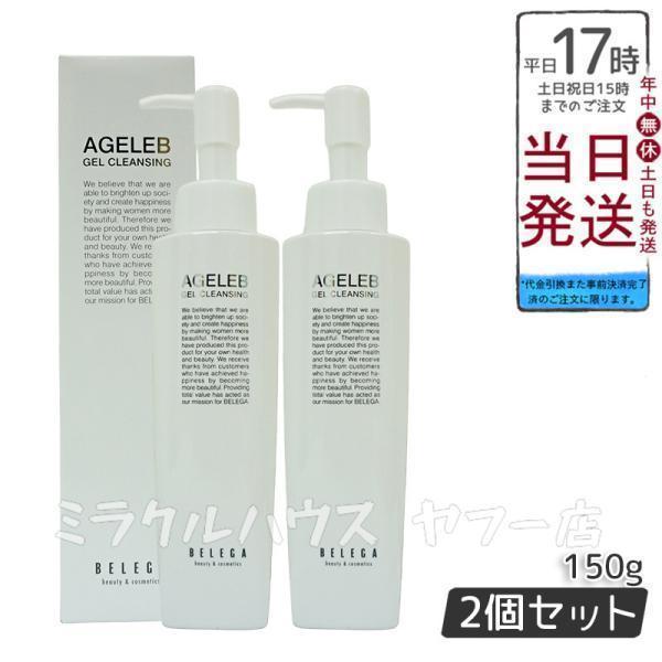 ベレガ（BELEGA） AGELEB BLG ゲル クレンジング 150g 2個セット