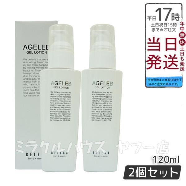 ベレガ（BELEGA） AGELEB BLGゲルローション 化粧水 120ml 2個セット