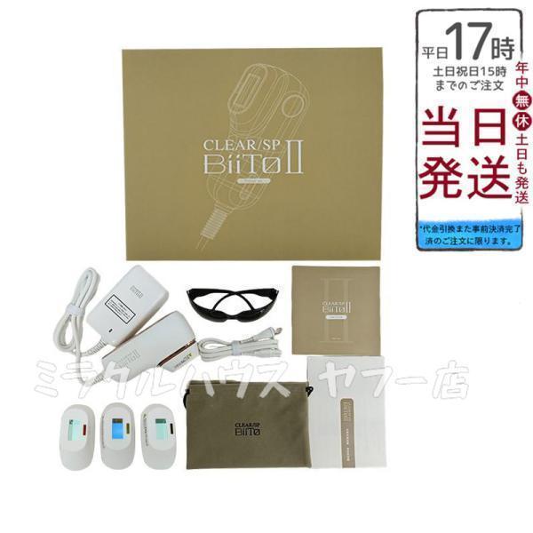 家庭用脱毛器 CLEAR/SP BiiTo2 ビート IIデラックスセット 医学博士
