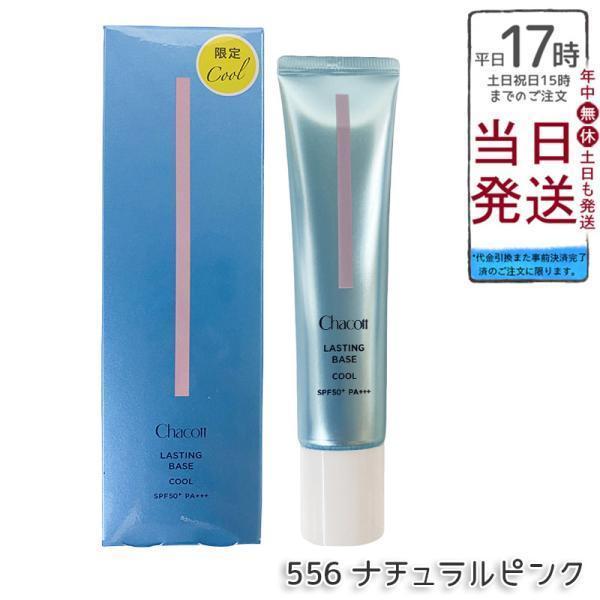 ☆新品未開封☆数量限定　チャコット ラスティングベース クール　556　2本 Chacott（チャコット） ラスティングベース クール ナチュラルピンク