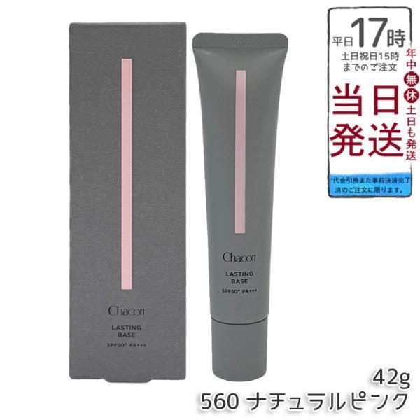 Chacott（チャコット） ラスティングベース 560 ナチュラルピンク 42g