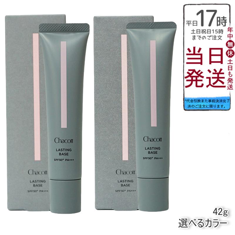 Chacott チャコット ラスティングベース 化粧下地 SPF50+ PA+++ Chacott チャコット ラスティングベース 化粧下地 SPF50+ PA+++
