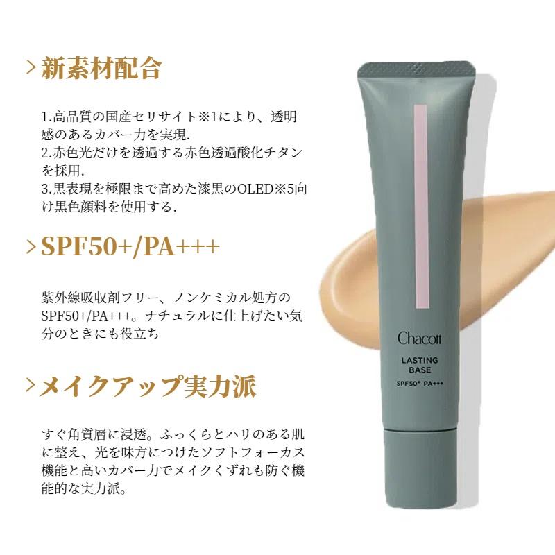 Chacott チャコット ラスティングベース 化粧下地 SPF50+ PA+++ Chacott チャコット ラスティングベース 化粧下地 SPF50+ PA+++