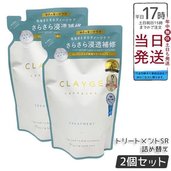 CLAYGE クレージュ トリートメントSR 500ml 2個セット 詰替 さらっとなめらか フローラルムスクの香り トリートメント clayge Treatment SR-series