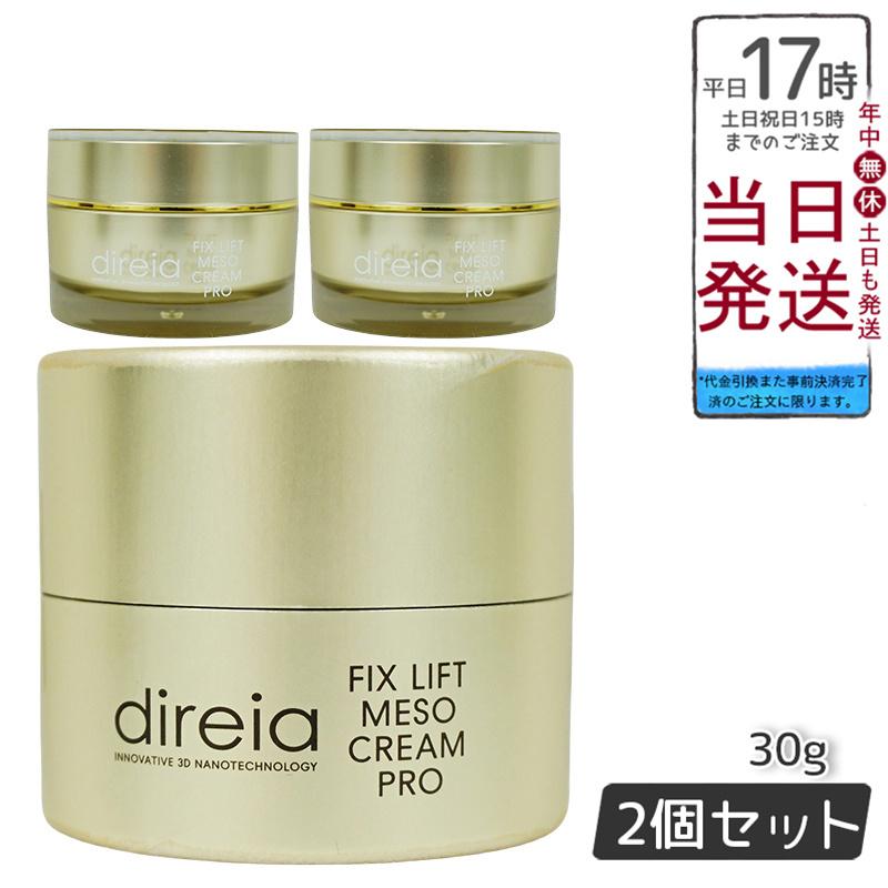 <新品> ディレイア 2個セット フィックス リフト メソ クリーム 30g 新品> ディレイア 2個セット フィックス リフト メソ クリーム 30g