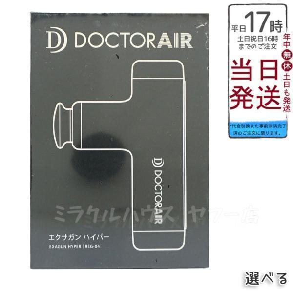ドクターエア（DOCTORAIR） エクサガン ハイパー REG-04 筋膜リリース 
