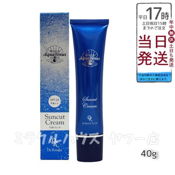 Aqua Venus ドクターリセラ アクアヴィーナス サンカットクリーム 40g