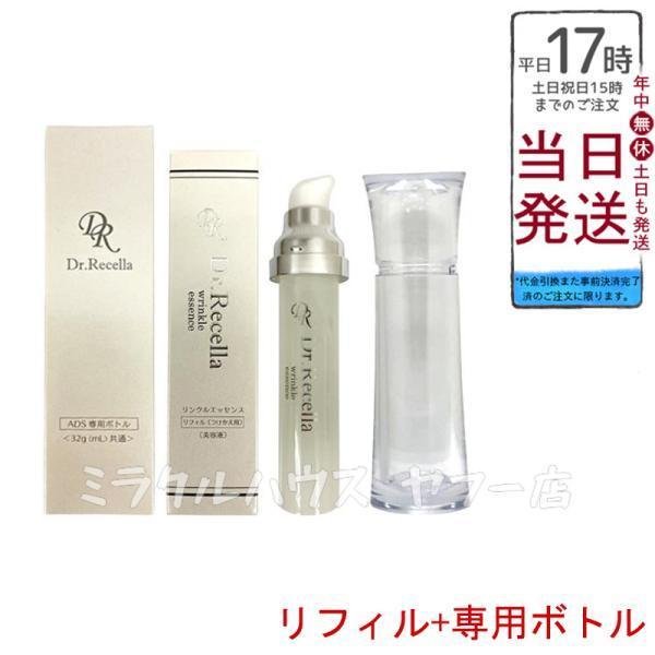 リンクルエッセンス 32mL リフィル+専用ボトル 【公式通販】