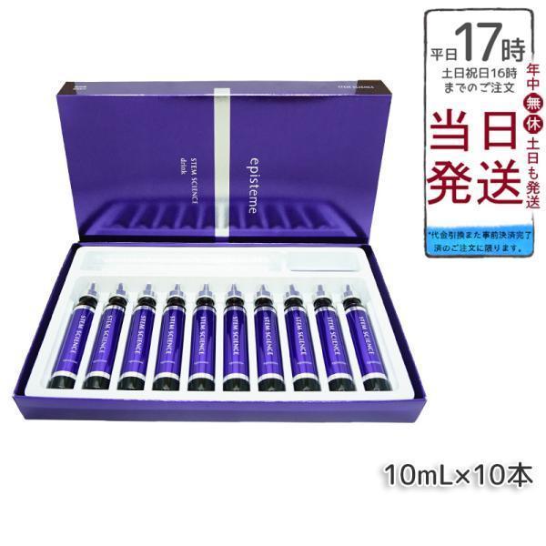 エピステーム ステムサイエンスドリンクa 10ml×10本 賞味期限2025/8