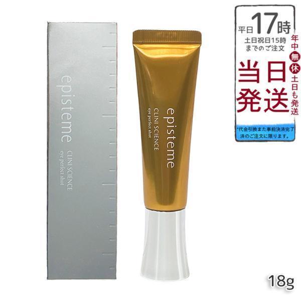エピステーム 目元用美容クリーム18g 【公式通販】