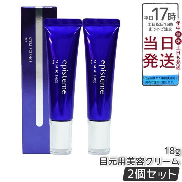 episteme エピステーム ステムサイエンスアイ 18g 2個セット ロート 