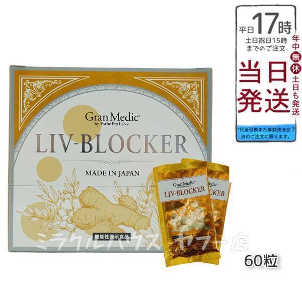 Esthe Pro Labo（エステプロ・ラボ） リヴブロッカー LIV-BLOCKER 60粒 