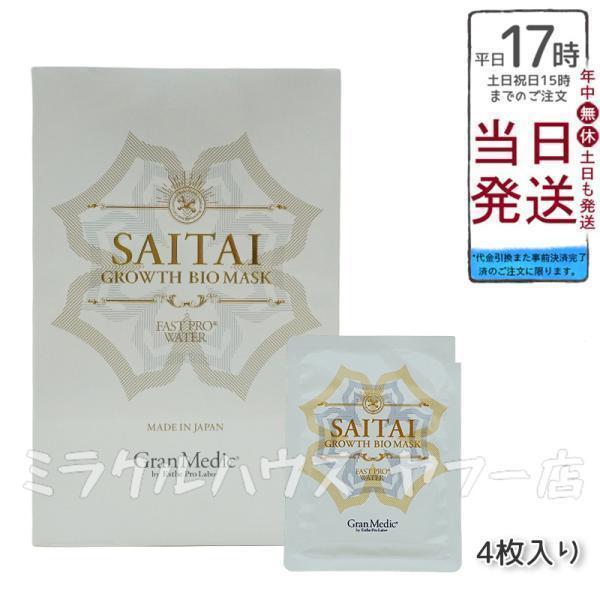フェイシャルパック SAITAI GROWTH BIO MASK エステプロラボ 【公式通販】