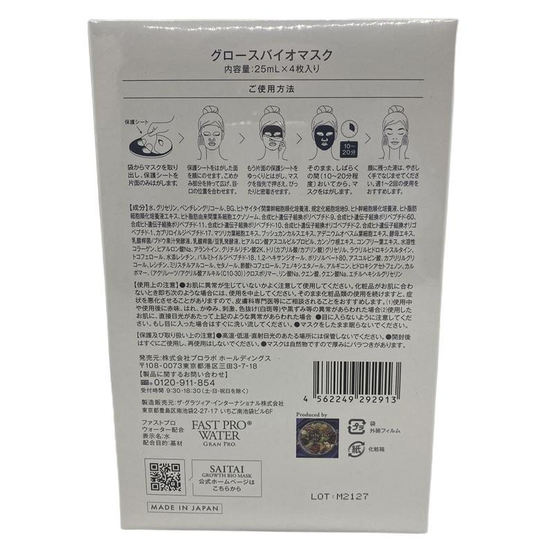 フェイシャルパック SAITAI GROWTH BIO MASK エステプロラボ エステ