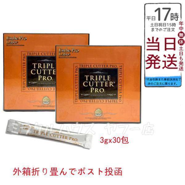 トリプルカッタープロ 3g×30包入り 2個セット エステプロラボ 賞味期限