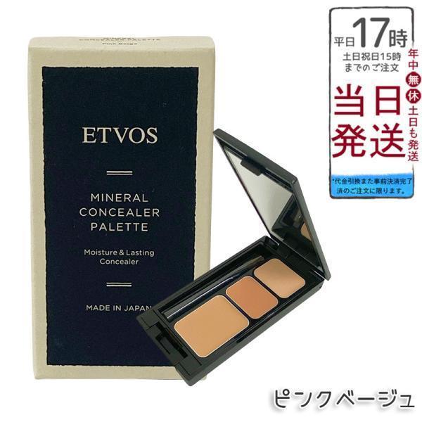 ETVOS ミネラル化粧下地＆パウダー＆コンシーラーセット ETVOS（エトヴォス） ミネラルコンシーラーパレット 3.1g ピンク
