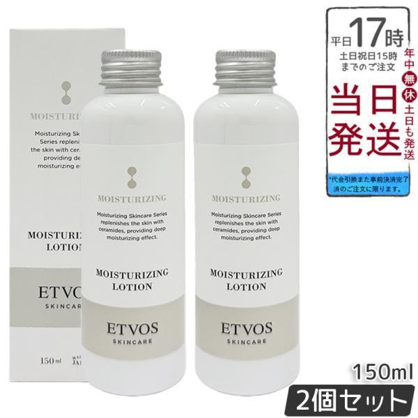 ETVOS（エトヴォス） モイスチャライジングローション I 150ml 2個 エトヴォス セラミドスキンケア モイスチャライジングローション