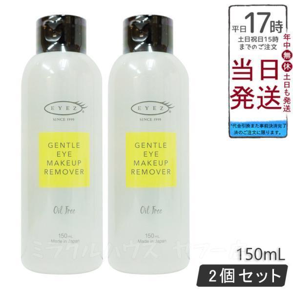 EYEZ（アイズ） ジェントル アイメイクアップ リムーバーN 150ml 2個
