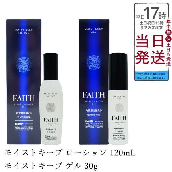 フェース ラメラベールEX モイストキープ ローション 120mL & モイストキープ ゲル 30g スキンケア 肌荒れ 保湿ジェルクリーム サロン専売品 正規品 父の日 :faith-sk-3450-a-3467:ミラクルハウス 通販 ラメラベール EX モイストキープ ゲル 30g 2個セット