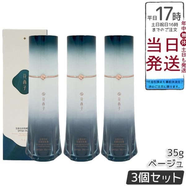 花西子（Florasis） 並行輸入品 玉容花養 日焼け止め化粧下地 ベージュ 