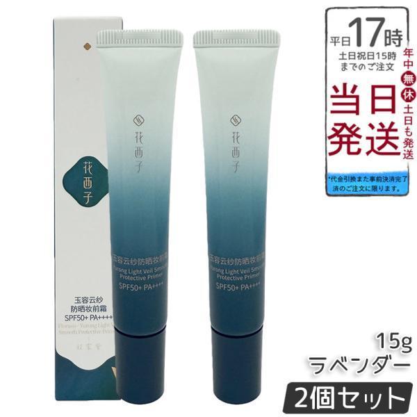 花西子（Florasis） 並行輸入品 玉容花養 日焼け止め化粧下地 
