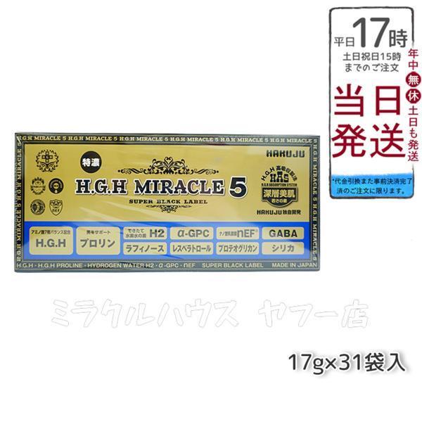 HGH H.G.H MIRACLE 5 ミラクル5 水素水 レスベラトロール 17g×31袋入