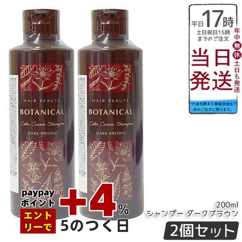 ヘアボーテ ボタニカルカラークリームシャンプー ダークブラウン 200g