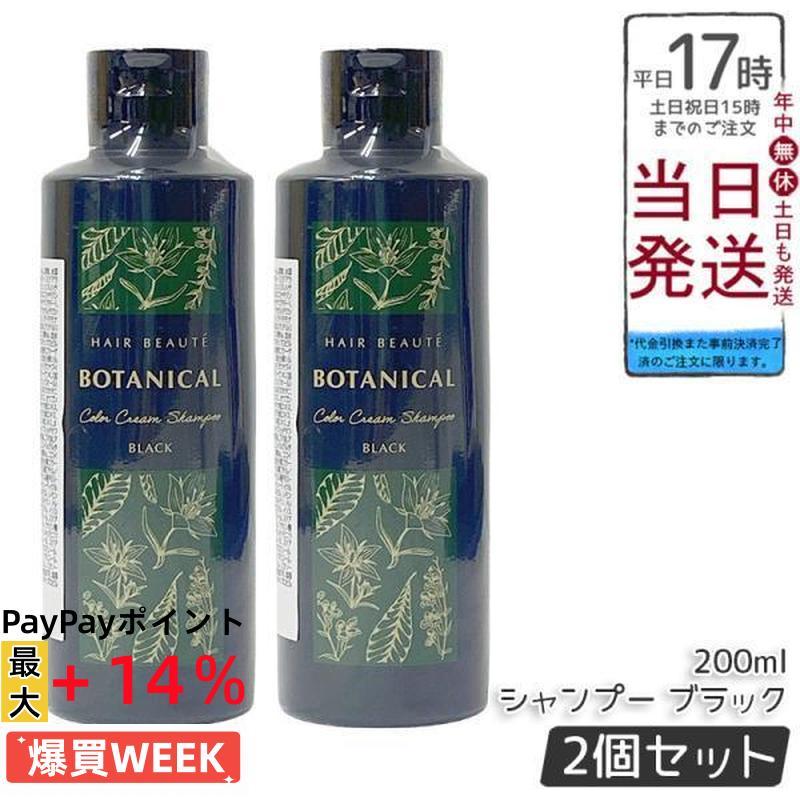 ヘアボーテ　ボタニカルカラークリームシャンプー　ブラック2本 ヘアボーテ ボタニカル カラークリームシャンプー ブラック 2本セット