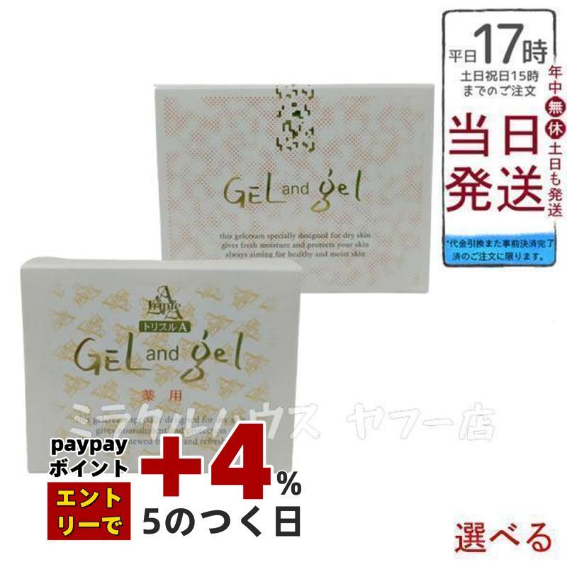 ゲルアンドゲル 新 天然 S ゲルクリーム 薬用トリプルA ゲル&ゲル