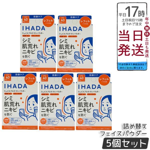 IHADA イハダ 薬用フェイスプロテクトパウダー レフィル 9g 5個セット