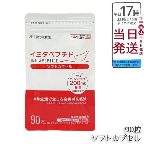 日本予防医薬 イミダペプチド ソフトカプセル 90粒 サプリメント 栄養 
