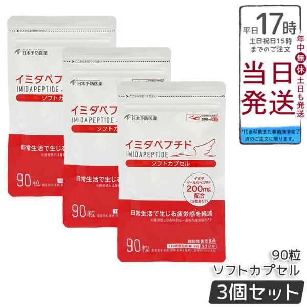サプリメント 「イミダペプチドソフトカプセル」90粒入り×3個