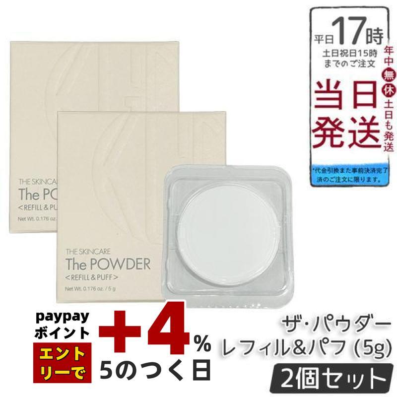 【新品2個セット】Koh Gen Do ザ・パウダー　本品　リフィル セット Koh Gen Do（江原道） ザ・パウダー 5g レフィル パフ付き 2個セット