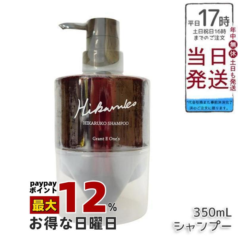 グラントイーワンズ HIKARUKO ヒカルコ ヘアシャンプー 350ml ヘアケア