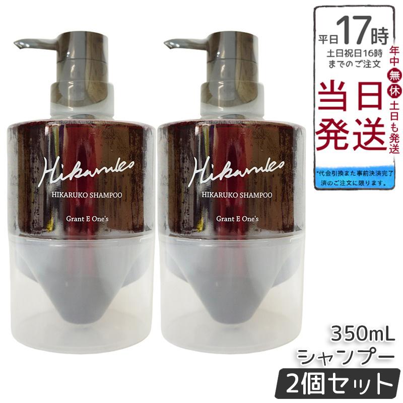 HIKARUKOシャンプー & トリートメント セット グラントイーワンズ HIKARUKO ヒカルコ ヘアシャンプー 350ml 2個