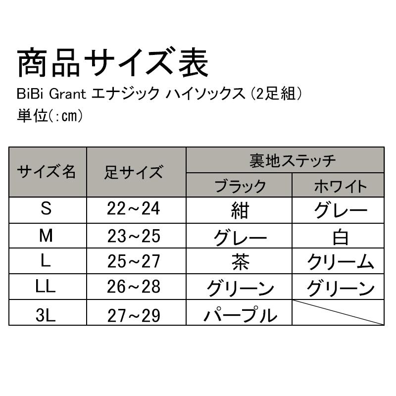 エナジック ハイソックス 2足組 ブラック ホワイト BiBI ドレナージュ