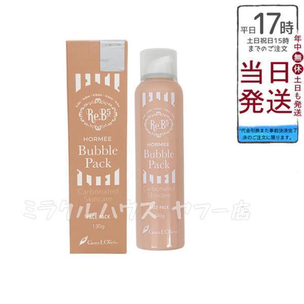 Re.B5 Hormee Bubble Pack 130g バブルパック グラントイーワンズ ホルミーバブルパック 炭酸パック 130g 濃密炭酸泡