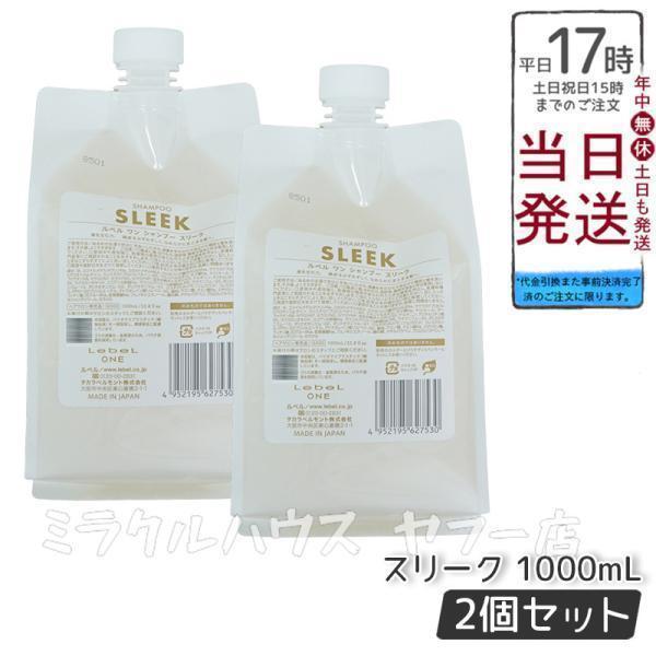 LebeL ONE SHAMPOO SLEEK 240+1000ml 詰替セット LebeL（ルベル） LebeL ONE ワン シャンプー スリーク 1000ml 2個