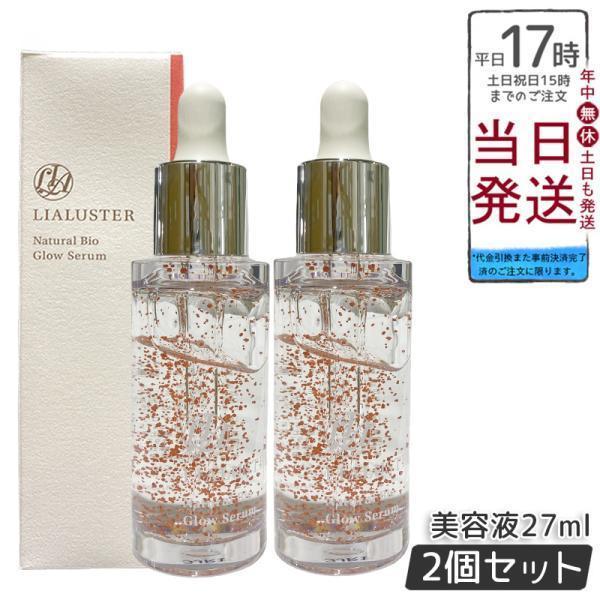 LIALUSTER Natural Bio Glow Serum 2本セット 【公式通販】