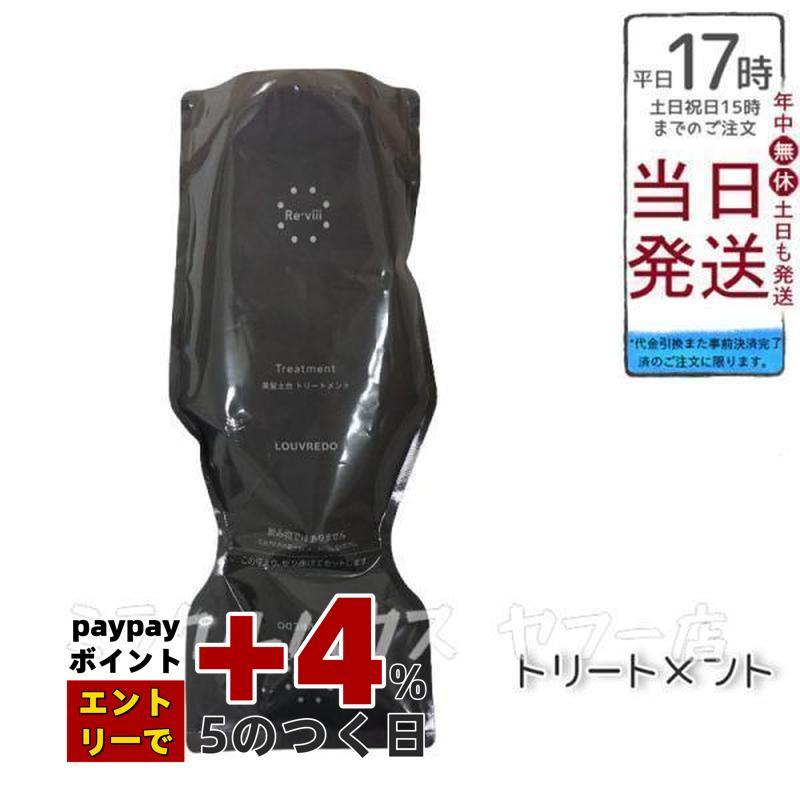 LOUVREDO（ルーヴルドー） レヴィ トリートメント 700ml 業務用