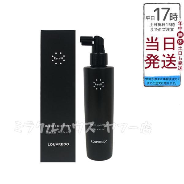 ルーヴルドーレヴィ スカルプローション 200ml 頭皮髪用美容液 