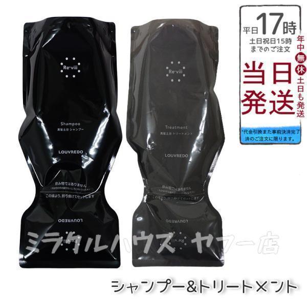 LOUVREDO（ルーヴルドー） レヴィ シャンプー 700ml & トリートメント