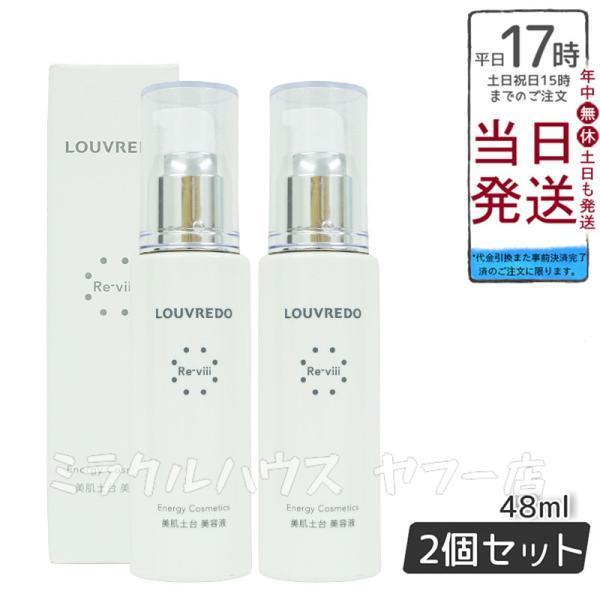 ルーヴルドー レヴィ エッセンス 48ml 2個セット LOUVREDO 美容液  