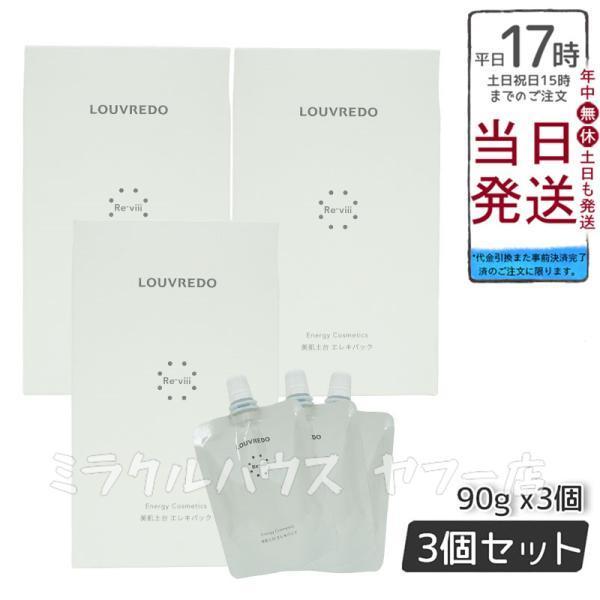 LOUVREDO（ルーヴルドー） 美肌土台 エレキパック 90g 3個セット （9袋