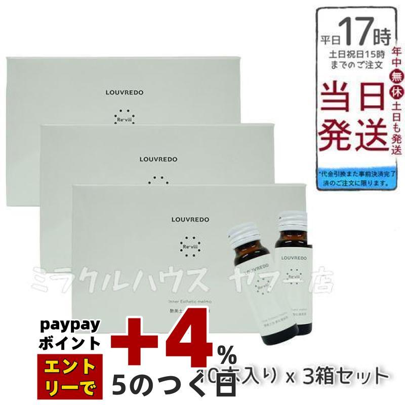 ルーヴルドー　レヴィ インナーエステメルモ 3箱セット LOUVREDO レヴィ インナーエステメルモ （50ml×10本）3個セット Re