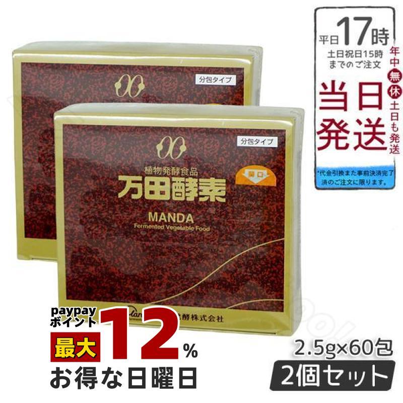 万田酵素 ペースト分包 150g(2.5g×60包) 女性 男性 自然 酵素 発酵 