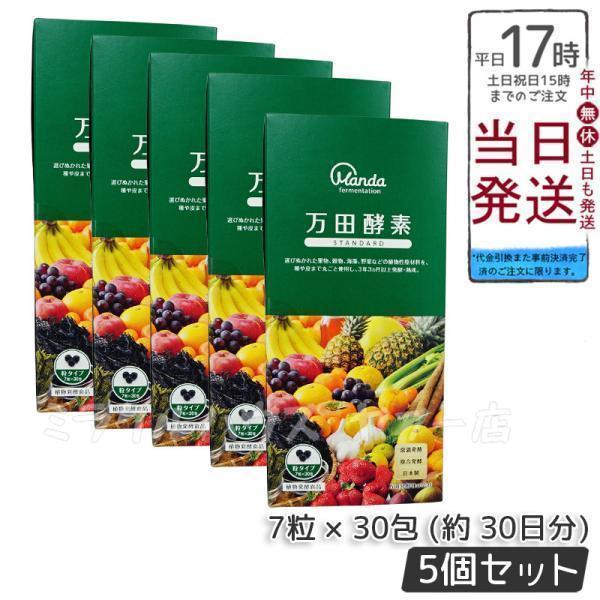 万田酵素 粒タイプ STANDARD スタンダード 分包 7粒×30袋 5個セット 約 