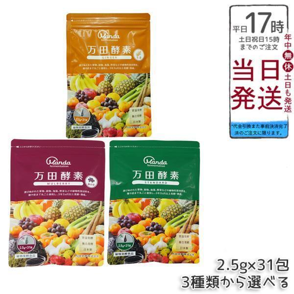 万田酵素GINGER×1 MULBERRY×2 計3袋セット 【公式通販】