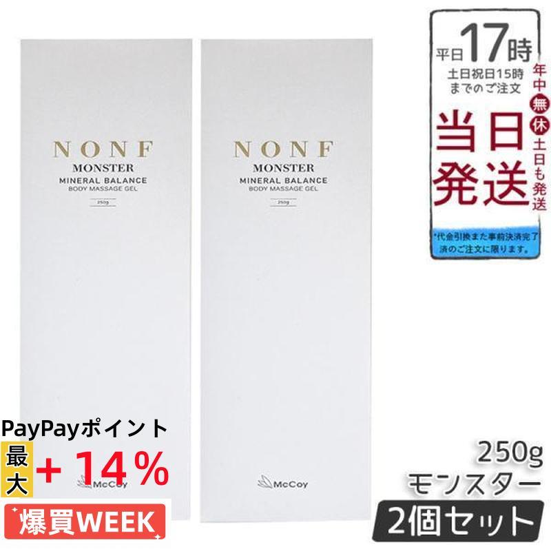 NONF マッコイ ノンF モンスター 250g 2個セット ボディ